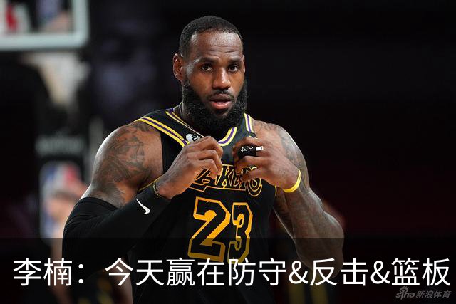 李楠：今天赢在防守&反击&篮板 广东阵容年轻但很顽强 会越来越好