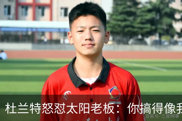 杜兰特怒怼太阳老板：你搞得像我犯了DUI