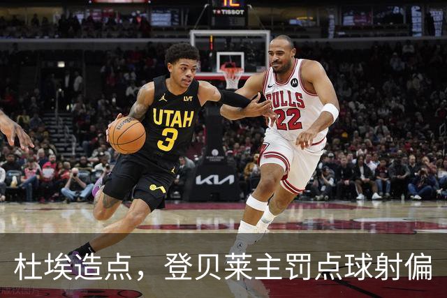杜埃造点，登贝莱主罚点球射偏