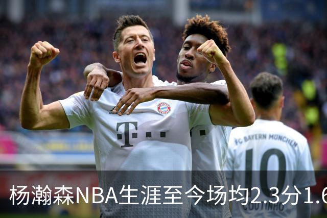 杨瀚森NBA生涯至今场均2.3分1.6板0.5助 本赛季出战1场得5分3篮板