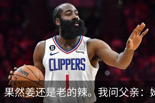 果然姜还是老的辣。我问父亲：姆巴佩堂堂足坛巨星，为什么非要说出这番话？他难道不清楚会得罪多少人？父亲摇摇头：他怎么可能不知道。你把被调侃的对象换成他们本国的，看他还敢不敢。说好听点是缺少敬畏之心，往直白了说就是德不配位。这句话，刚好戳中整件事最让人不舒服的地方。父亲那句“换成他们本国的...