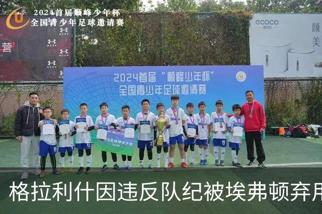 格拉利什因违反队纪被埃弗顿弃用，据信缺席训练
