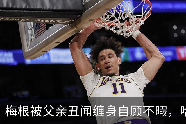 梅根被父亲丑闻缠身自顾不暇，哈里却遭痛批：还在向查尔斯插刀