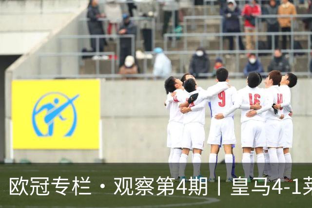 欧冠专栏·观察第4期丨皇马4-1莱比锡：B席"首球定律"，姆巴佩传射定音，欧冠三连胜的皇马，赢麻了却还被"看衰"？