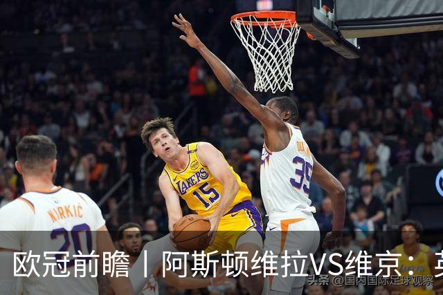 欧冠前瞻丨阿斯顿维拉VS维京：英超第二档，欧冠战力不俗