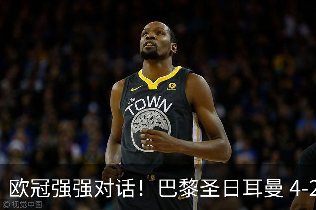 欧冠强强对话！巴黎圣日耳曼 4-2 巴塞罗那，巴萨球员评分；巴萨多项隐患被穆帅纳入观察
