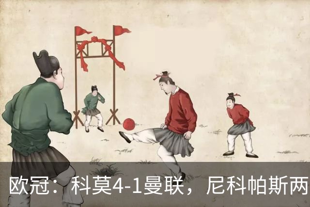 欧冠：科莫4-1曼联，尼科帕斯两球一助，齐尔克泽破门