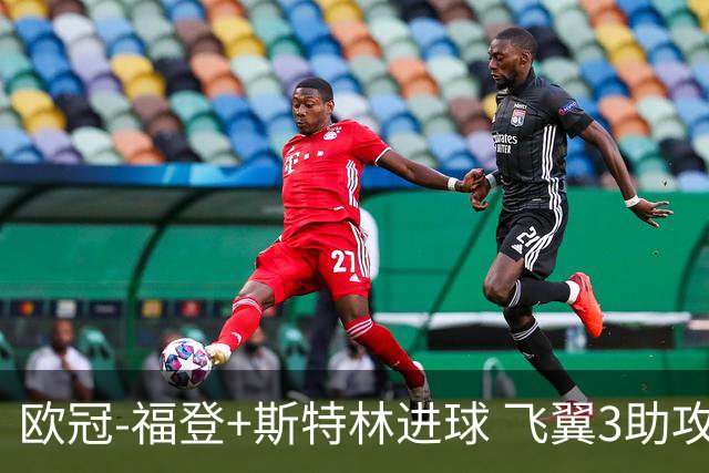 欧冠-福登+斯特林进球 飞翼3助攻 曼城4-1连胜