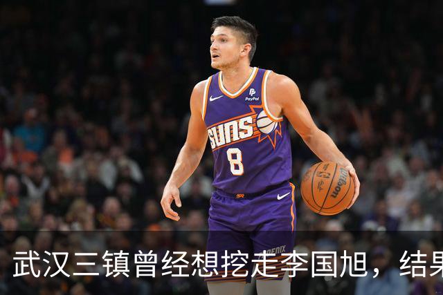 武汉三镇曾经想挖走李国旭，结果被大连英博和本人拒绝，引发热议