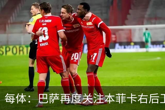 每体：巴萨再度关注本菲卡右后卫班加基，曼联和纽卡也有意