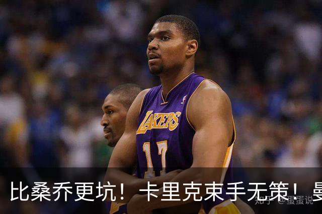 比桑乔更坑！卡里克束手无策！曼联 5500 万巨星沦为头号水货