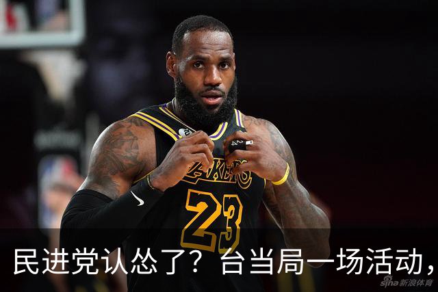 民进党认怂了？台当局一场活动，赖清德被称为“台湾地区领导人”