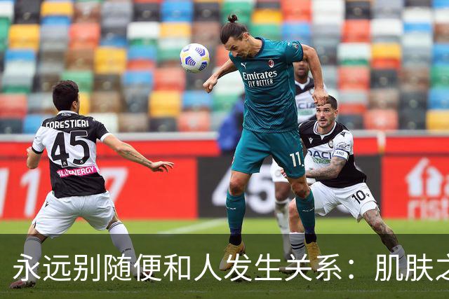 永远别随便和人发生关系：肌肤之亲，是身心最深的绑定