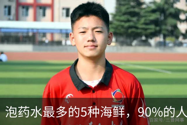 泡药水最多的5种海鲜，90%的人踩过坑，不少人还在买，要当心！