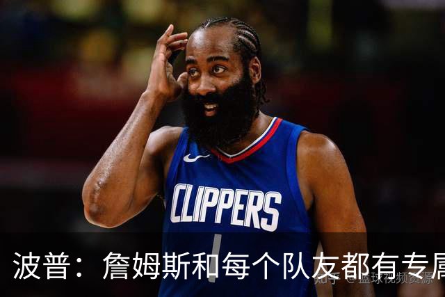波普：詹姆斯和每个队友都有专属握手 不知道他怎么记住的