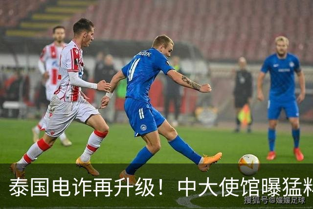 泰国电诈再升级！中大使馆曝猛料，多方暗中勾结，专卖此类中国人