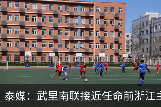 泰媒：武里南联接近任命前浙江主帅卡内达执教，预计很快官宣