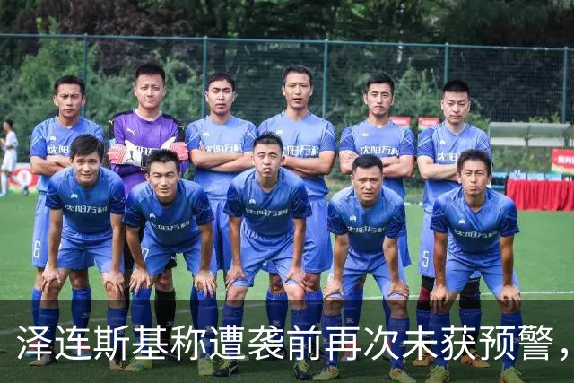 泽连斯基称遭袭前再次未获预警，鲁比奥：给乌克兰的情报从未中断