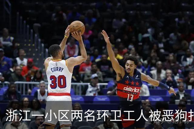 浙江一小区两名环卫工人被恶狗扑咬，其中一人遭长时间撕咬，伤势严重；事发地面上留有大片血迹，触目惊心；当地警方已介入调查