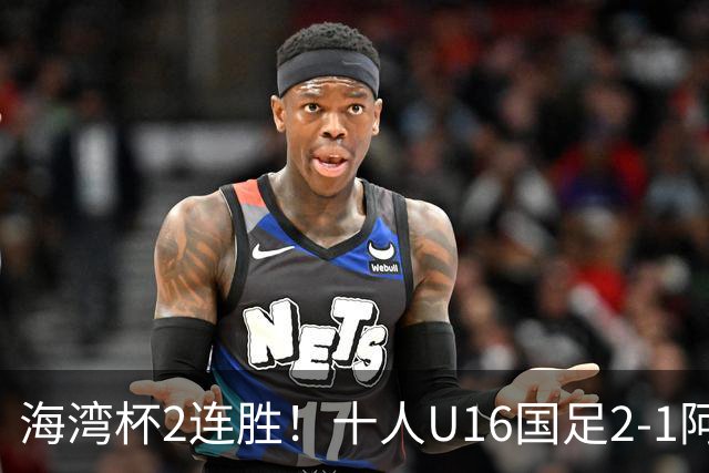 海湾杯2连胜！十人U16国足2-1阿曼 袁博涵造2球 刘凯源破门+染红