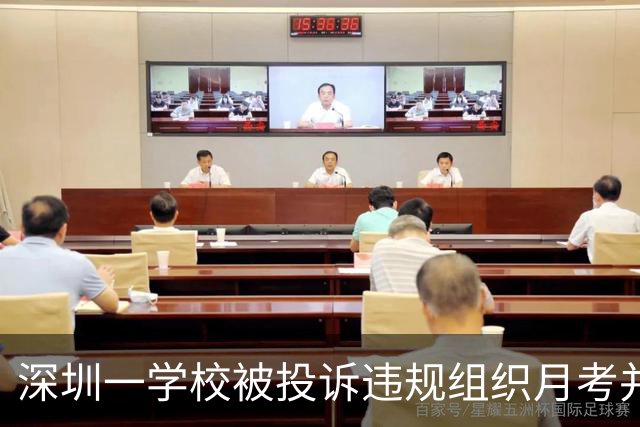 深圳一学校被投诉违规组织月考并公开张贴成绩，教育局回应来了