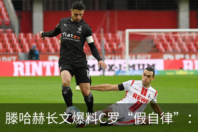 滕哈赫长文爆料C罗“假自律”：拒跑圈、心率不达标、劝队友省腿