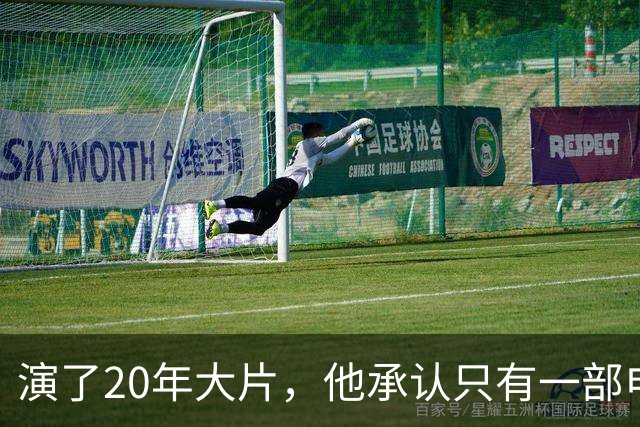 演了20年大片，他承认只有一部电影还在稳定给他打钱