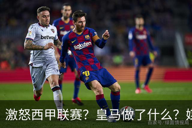 激怒西甲联赛？皇马做了什么？媒体：他们想看笑话，姆巴佩或被坑