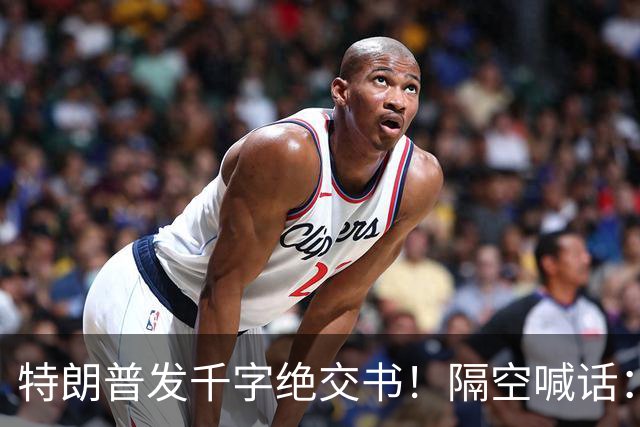特朗普发千字绝交书！隔空喊话：别再打电话了，别再说有多爱我了