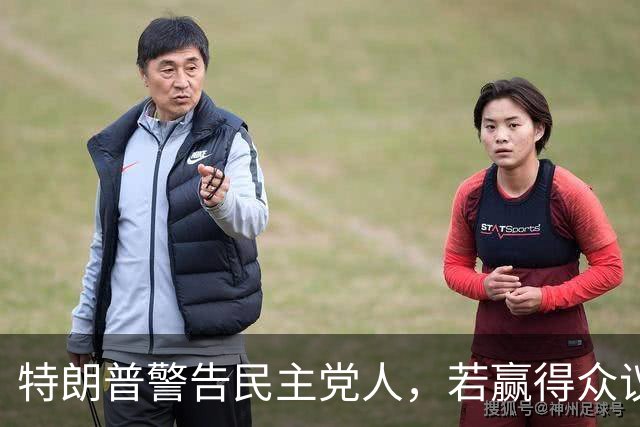 特朗普警告民主党人，若赢得众议院并弹劾赫格塞思，将会面临后果