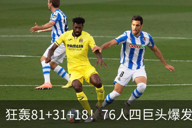 狂轰81+31+18！76人四巨头爆发，詹姆斯破纪录，一战看穿4个现实