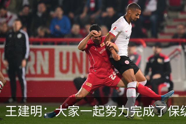 王建明：大家一起努力完成了保级 感谢海牛球迷