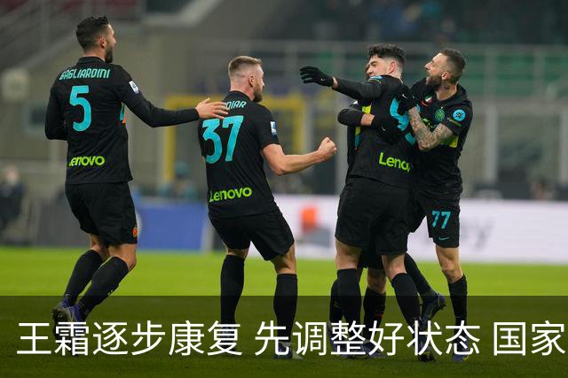 王霜逐步康复 先调整好状态 国家队出战还要再等等