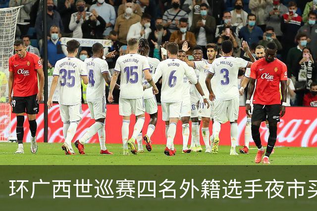 环广西世巡赛四名外籍选手夜市买甘蔗掏钱被拒！摊主摆手免单引热议：该收还是送？