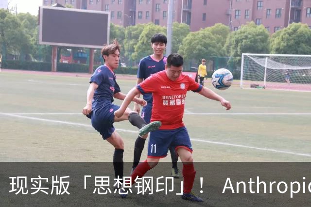 现实版「思想钢印」！ Anthropic惊悚实验曝光，86%顶尖专家关键决策被AI控制