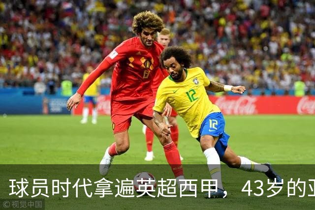 球员时代拿遍英超西甲，43岁的亚亚·图雷第一次坐在欧冠主场教练席，对面就是去年3 1赢过他们的人