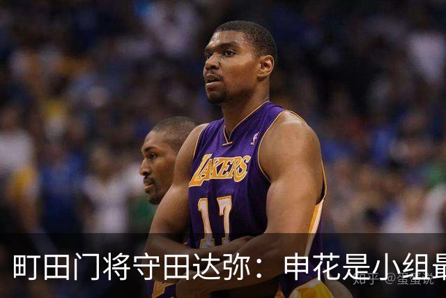 町田门将守田达弥：申花是小组最强对手，球队将全力争取零封