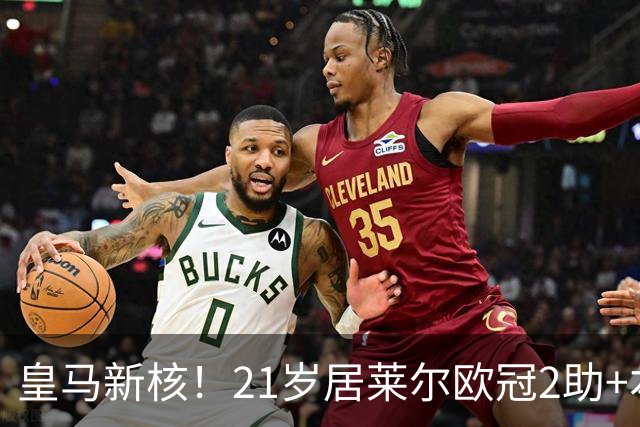 皇马新核！21岁居莱尔欧冠2助+本场世界波，2800万加盟现身价1亿