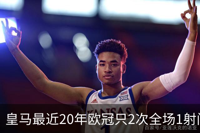 皇马最近20年欧冠只2次全场1射门 上次也是对巴黎