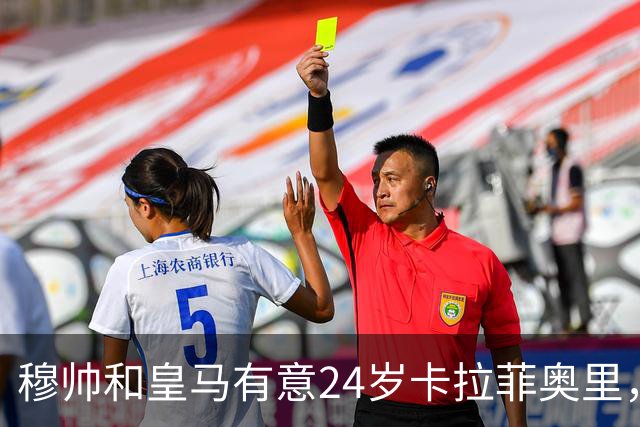 穆帅和皇马有意24岁卡拉菲奥里，阿森纳要价1亿欧元