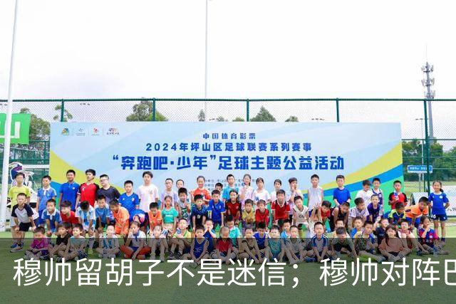 穆帅留胡子不是迷信；穆帅对阵巴萨前表示：皇马尚未成型；有穆里尼奥在，皇马就能夺冠！