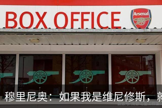 穆里尼奥：如果我是维尼修斯，就会离开皇家马德里