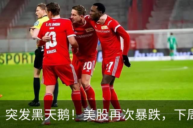 突发黑天鹅！美股再次暴跌，下周A股要注意了！