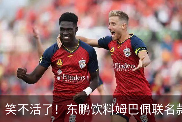笑不活了！东鹏饮料姆巴佩联名款瓶身，被贴上黑色眼罩贴纸，造型酷似“忍者神龟”，引发热议