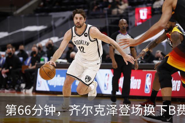 第66分钟，齐尔克泽登场换下B费！B费下场时连连摇头