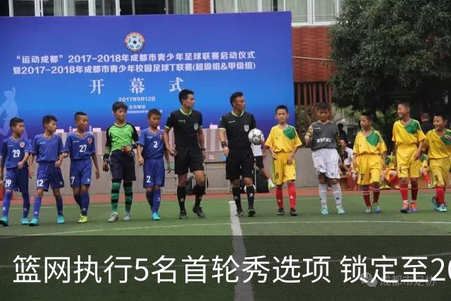 篮网执行5名首轮秀选项 锁定至2027-28赛季