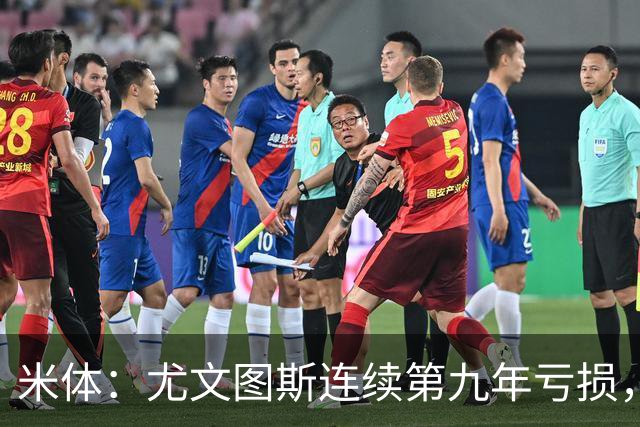 米体：尤文图斯连续第九年亏损，2025-26财年亏损6600万欧元