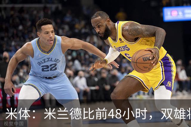 米体：米兰德比前48小时，双雄将联合发布新圣西罗球场效果图