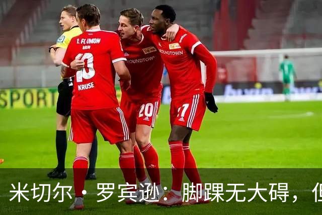 米切尔·罗宾逊：脚踝无大碍，但今天我抢板被爆了