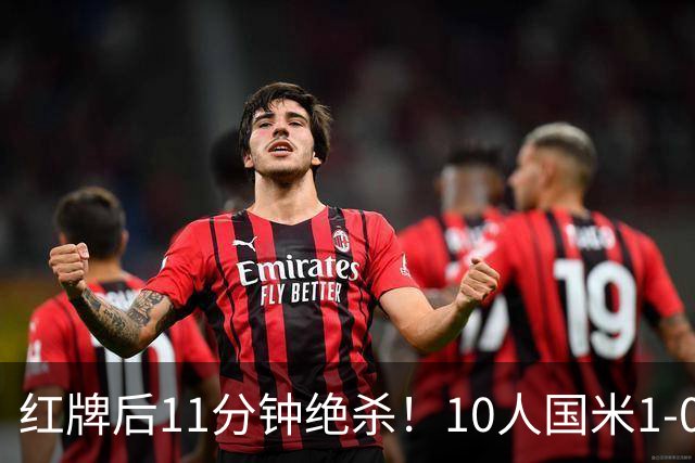红牌后11分钟绝杀！10人国米1-0矿工拿下欧冠首胜